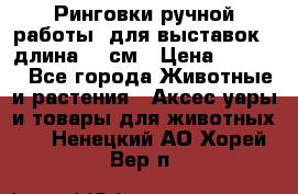 Ринговки ручной работы, для выставок - длина 80 см › Цена ­ 1 500 - Все города Животные и растения » Аксесcуары и товары для животных   . Ненецкий АО,Хорей-Вер п.